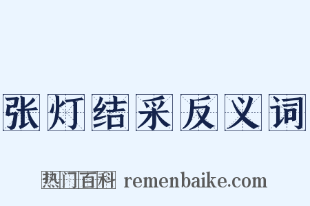张灯结采反义词是什么意思的图片